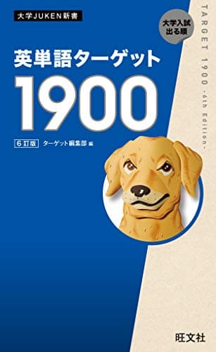 英単語ターゲット1900 6訂版（音声ＤＬ付） 英単熟語ターゲットシリーズ