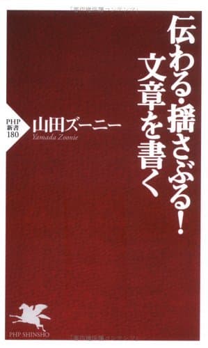 伝わる・揺さぶる！ 文章を書く (PHP新書)
