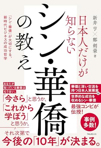 日本人だけが知らないシン・華僑の教え