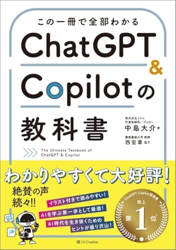 この一冊で全部わかる　ChatGPT ＆ Copilotの教科書