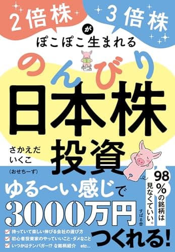 ２倍株・３倍株がぽこぽこ生まれる のんびり日本株投資